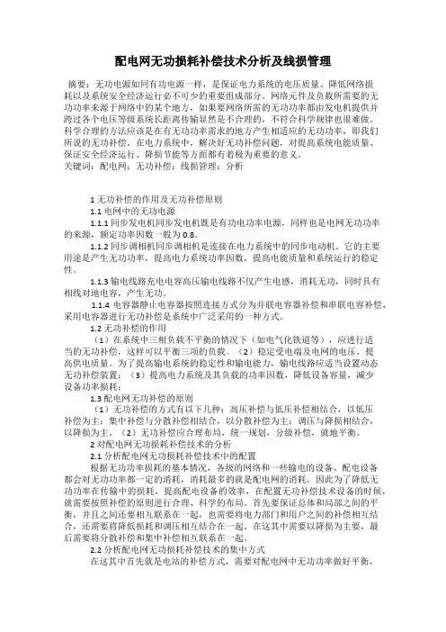 配电网无功损耗补偿技术分析及线损管理