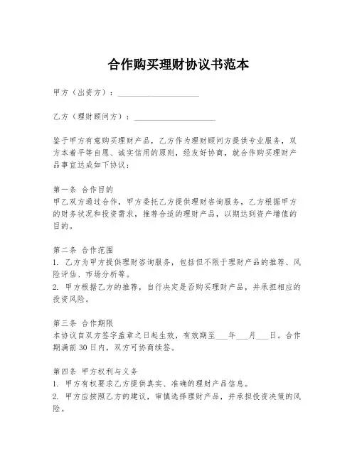 合作购买理财协议书范本