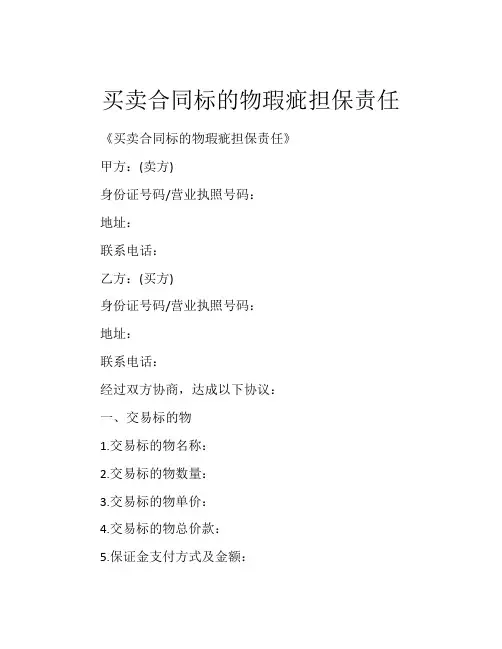 买卖合同标的物瑕疵担保责任