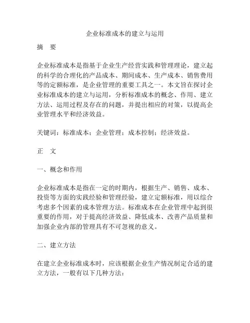 企业标准成本的建立与运用