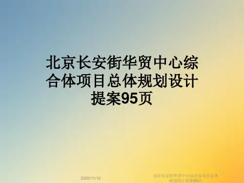 北京长安街华贸中心综合体项目总体规划设计提案95页