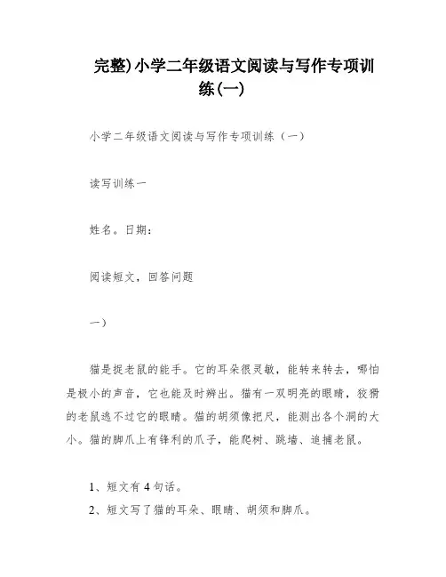 完整)小学二年级语文阅读与写作专项训练(一)