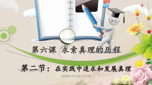 人教版高中政治必修四：6.2在实践中追求和发展真理 课件(共16张PPT)