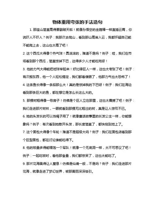 物体重用夸张的手法造句