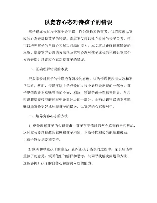 以宽容心态对待孩子的错误