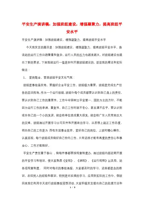 安全生产演讲稿：加强班组建设,增强凝聚力,提高班组安全水平