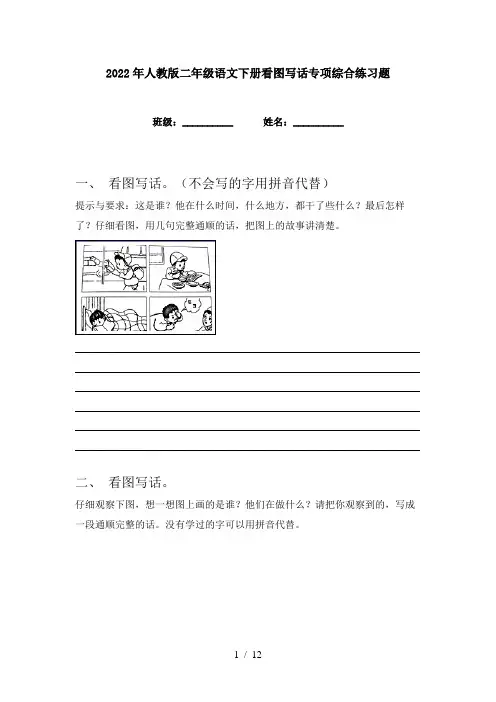 2022年人教版二年级语文下册看图写话专项综合练习题