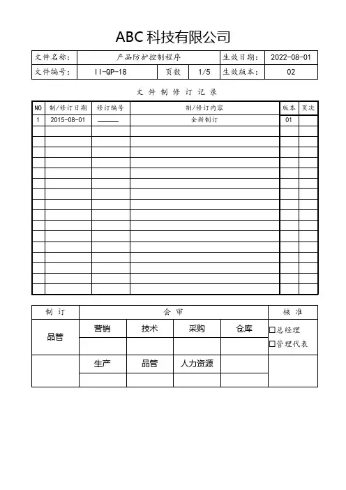 产品防护控制程序(含流程图)