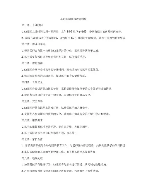 小班的幼儿园规章制度