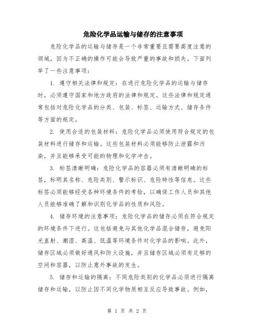 危险化学品运输与储存的注意事项