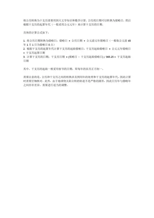 阳历转干支历计算公式