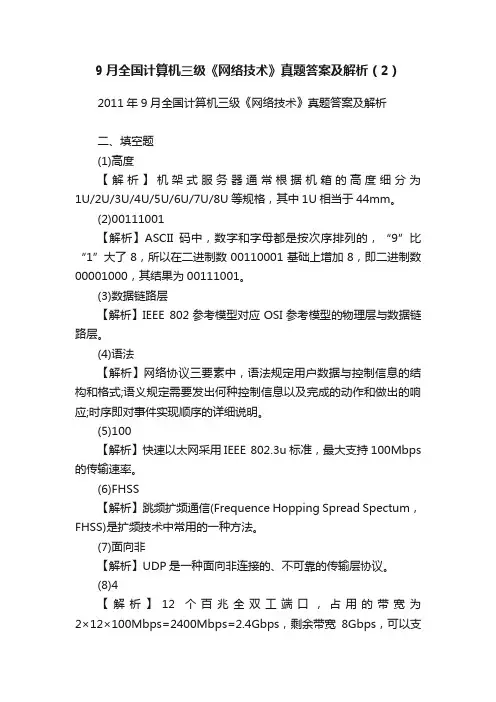 9月全国计算机三级《网络技术》真题答案及解析（2）