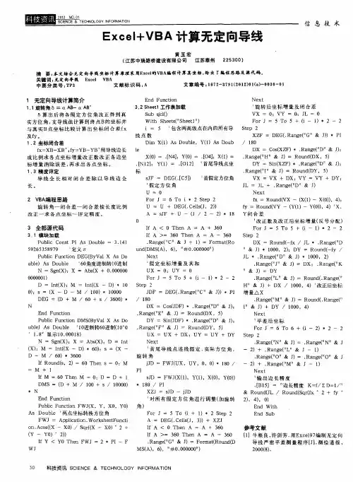 Excel+VBA计算无定向导线