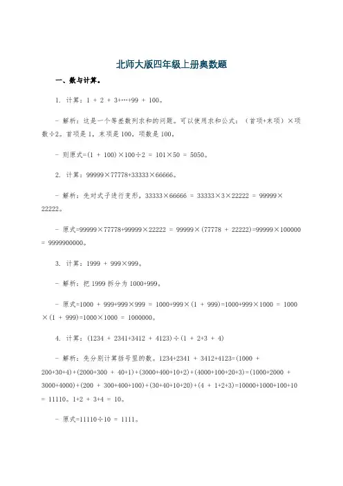 北师大版四年级上册奥数题