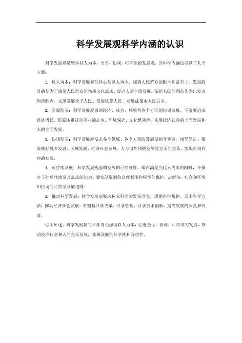 科学发展观科学内涵的认识