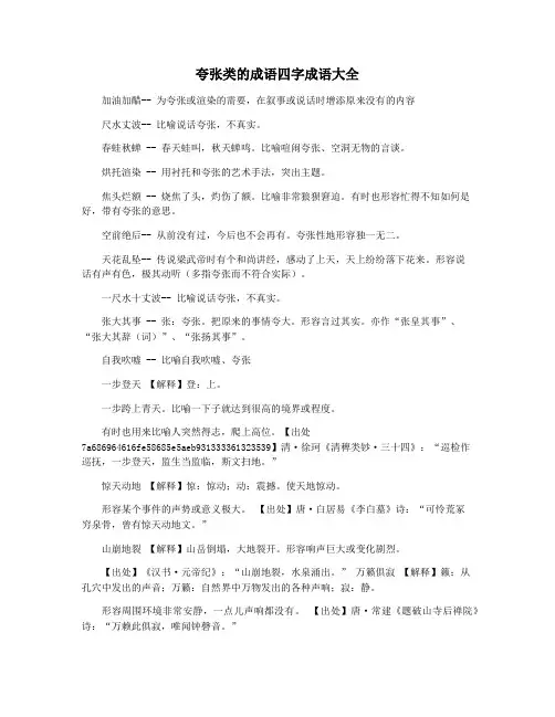 夸张类的成语四字成语大全