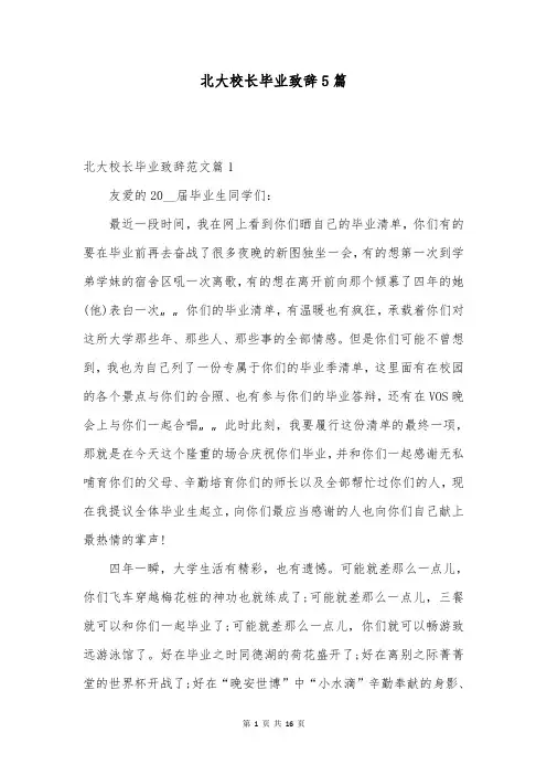 北大校长毕业致辞5篇