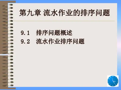 流水作业的排序问题