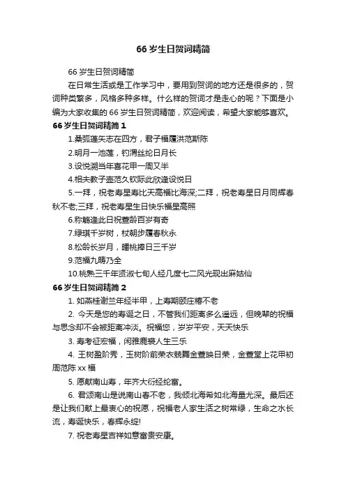 66岁生日贺词精简