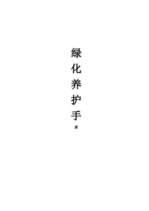 绿化养护手册