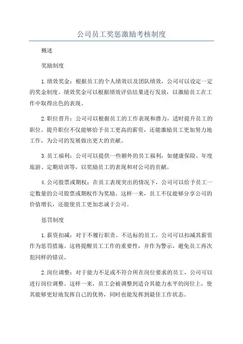 公司员工奖惩激励考核制度