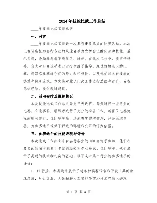 2024年技能比武工作总结