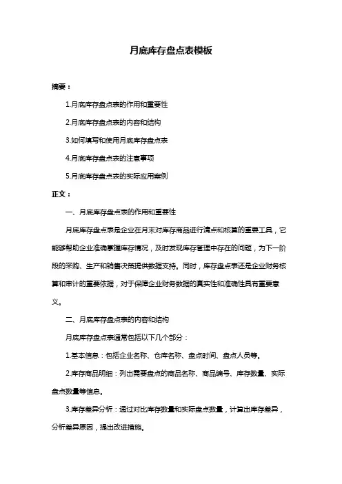 月底库存盘点表模板