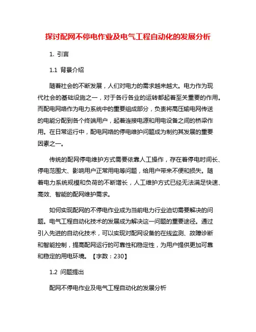 探讨配网不停电作业及电气工程自动化的发展分析