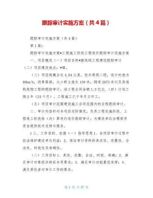 跟踪审计实施方案(共4篇)