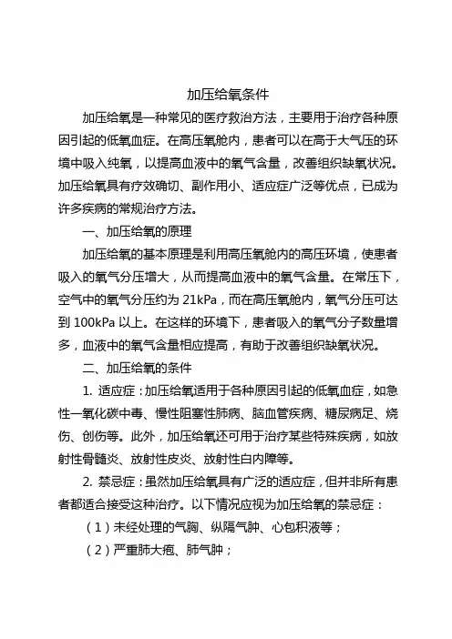 加压给氧条件