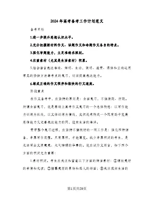 2024年高考备考工作计划范文（四篇）