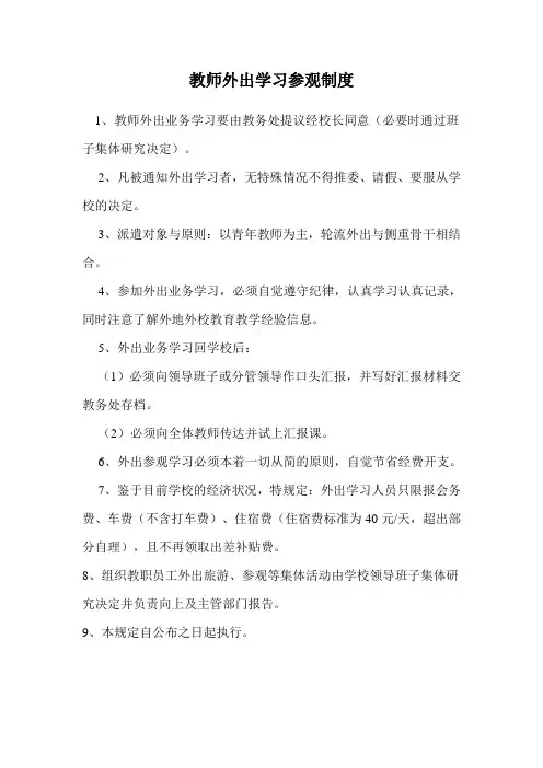 教师外出学习参观制度