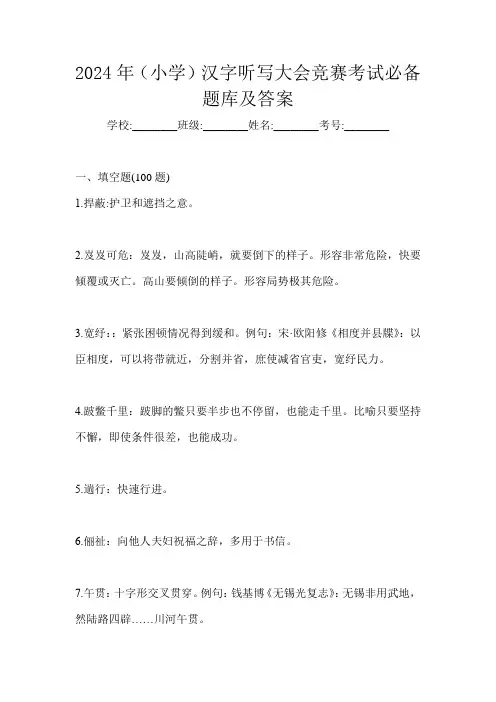 2024年(小学)汉字听写大会竞赛考试必备题库及答案