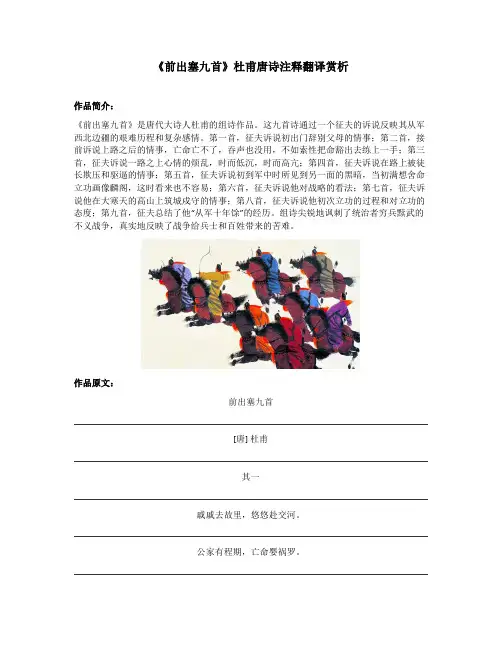 《前出塞九首》杜甫唐诗注释翻译赏析