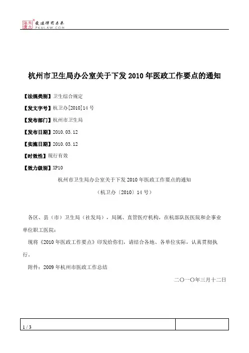 杭州市卫生局办公室关于下发2010年医政工作要点的通知