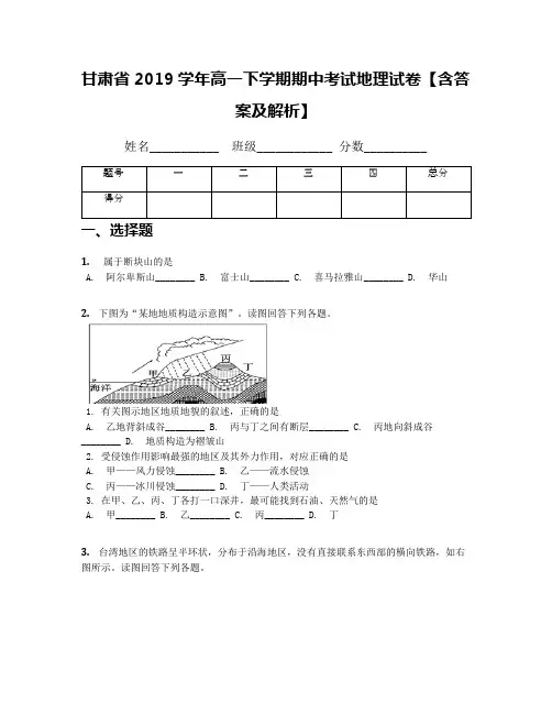 甘肃省2019学年高一下学期期中考试地理试卷【含答案及解析】