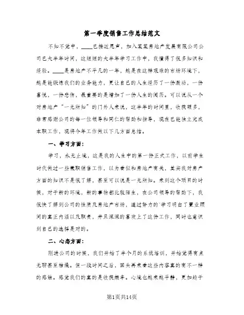 第一季度销售工作总结范文(7篇)