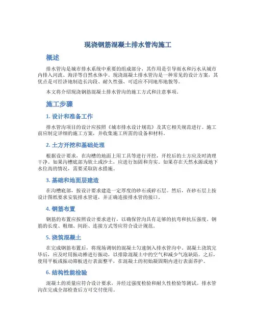 现浇钢筋混凝土排水管沟施工