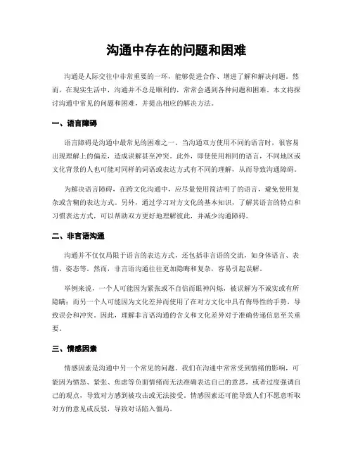 沟通中存在的问题和困难