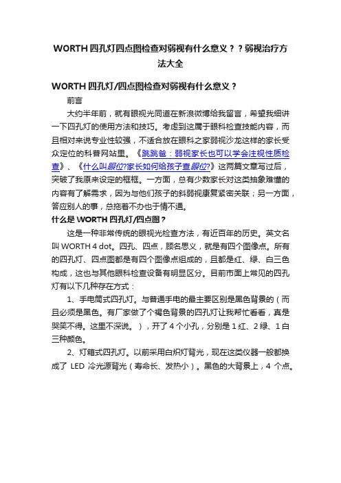 WORTH四孔灯四点图检查对弱视有什么意义？？弱视治疗方法大全