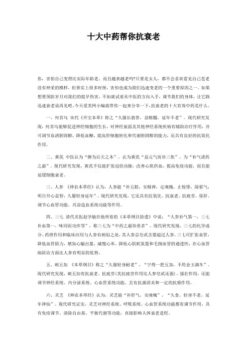 十大中药帮你抗衰老