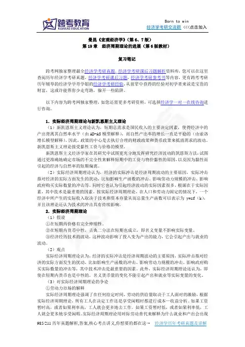 曼昆《宏观经济学》(第6、7版)笔记(第19章  经济周期理论的进展(第6版))