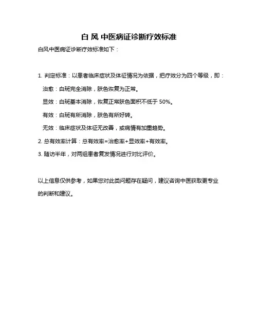 白 风 中医病证诊断疗效标准