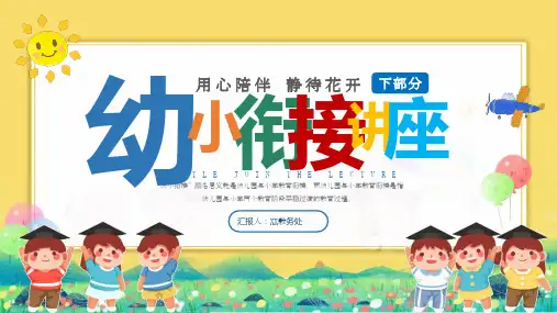 卡通风幼小衔接讲座家长会下部分PPT模板