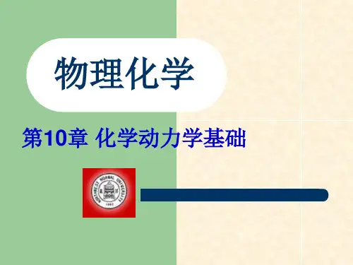 [自然科学]第6章 化学动力学基础一