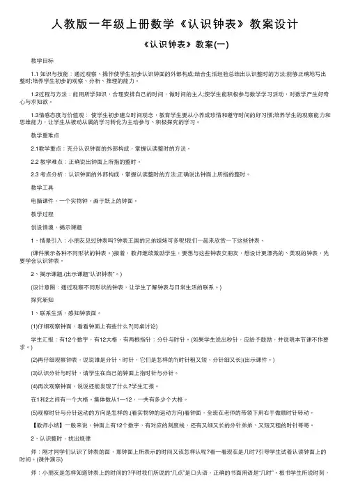 人教版一年级上册数学《认识钟表》教案设计