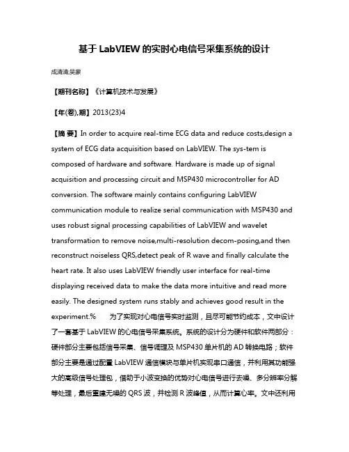 基于LabVIEW的实时心电信号采集系统的设计