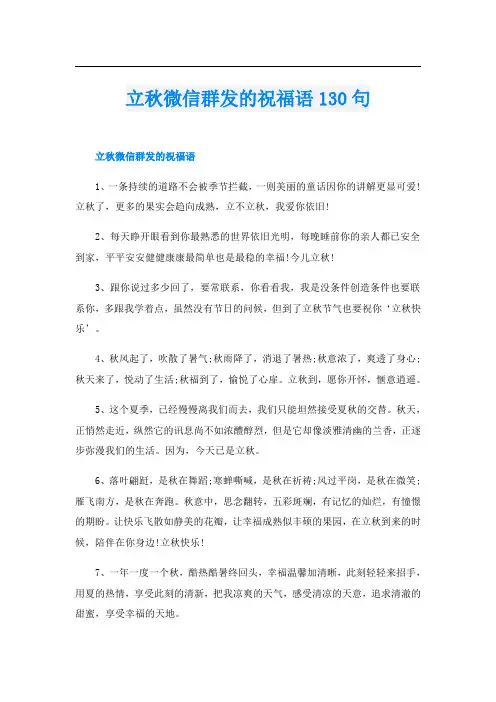 立秋微信群发的祝福语130句