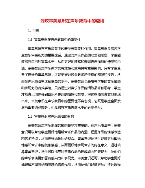 浅议审美意识在声乐教育中的应用