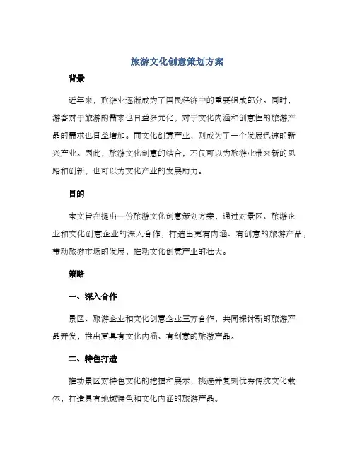 旅游文化创意策划方案